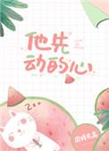 他先动的心图样先森著文学