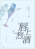 唇上烈酒开车