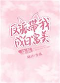 反派带我成白富美穿书婳语txt