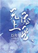无上宠爱全文阅读