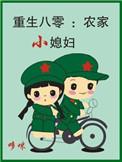 重生八零之小幸福