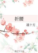折腰剧照