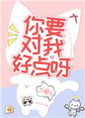 你要对我好点啊