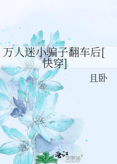 万人迷[穿书/微惊悚