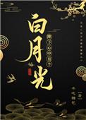 求陛下心中有个白月光