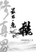 修真界最后一条龙商积羽身份