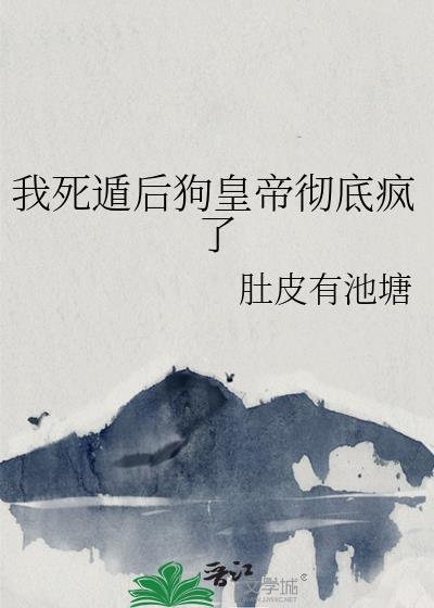 我死遁后修罗场了