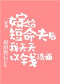 嫁给短命夫后以钱洗面穿书