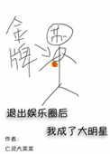 1. 退出娱乐圈后我成为了大明星