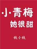 小青梅她很甜全文免费阅读无弹窗