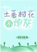 土著村花不炮灰txt盘
