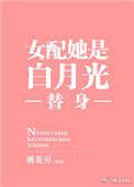 女配她是白月光替身男主是谁