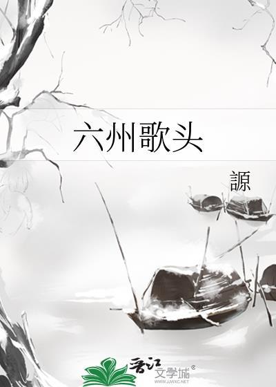 六州歌头讲的什么