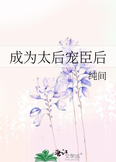 成为太后宠臣后glTXT