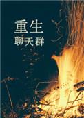 重生修真聊天群的