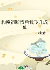 和魔祖分手后我