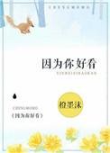 因为你好看呀