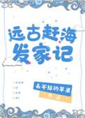 远古赶海发家记免费阅读