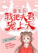 重生后我把夫君宠上天免费