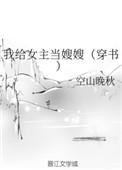 我给女主当婆婆 txt