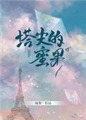 塔尖的蜜果完整版