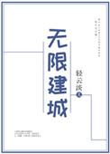 无限建城txt百度