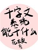 千字文系统能做什么 花木柔