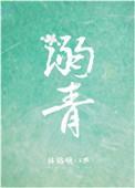 溺青by林绵绵