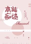 本能痴迷全文加番外免费阅读