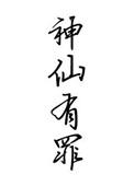神仙有罪番外