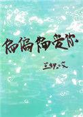 偏偏偏爱你短剧免费完整版