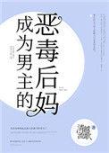 成为男主的反派后妈番外