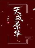 天成荣华 千秋尺