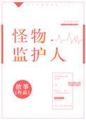 怪物监护人全文