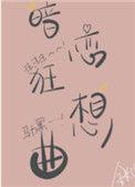 暗恋狂想曲金呆了