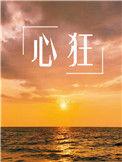 心猿正处诸缘伏 劈破旁门见月明概括内容