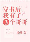 穿书后我有了三个哥哥晋江