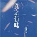 食之无味弃之有味什么意思