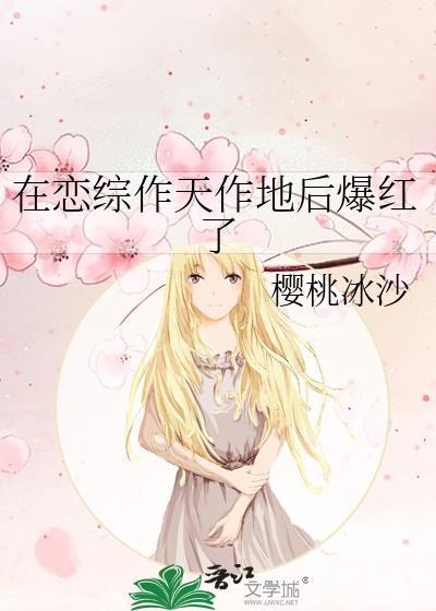 在恋爱综艺爆甜