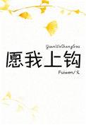 愿我上钩免费阅读全文