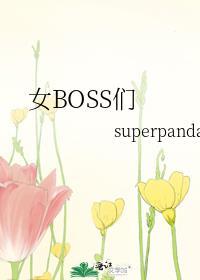女boss图片