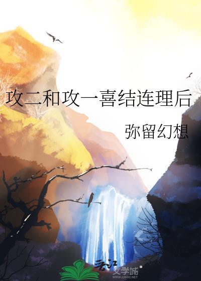 攻一和攻二携手跑路了散落星辰