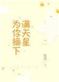 为你摘下满天星夜蔓全文阅读