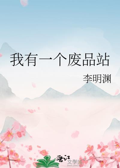 我有一个废品站by李明渊