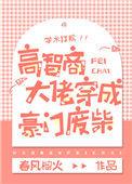 高智商大佬穿成豪门废柴 春风榴火 男主