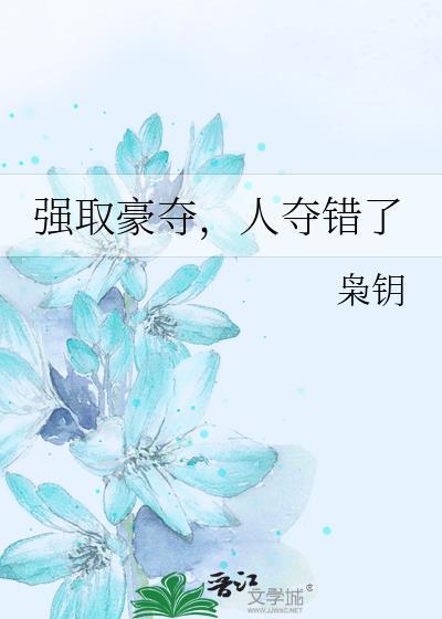强取豪夺人夺错了免费