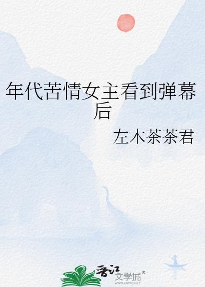 年代苦情女主看到弹幕后的