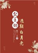 公主的过期白月光百度