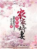农家娇妻来种田齐妙听书