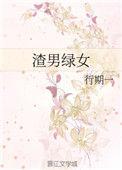 渣男绿女结局是什么